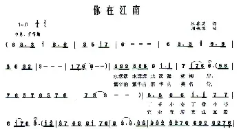 你在江南_民歌简谱_词曲:汪茶英 周叔琛