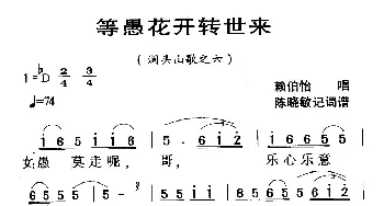 河源民歌：等愚花开转世来_民歌简谱_词曲: