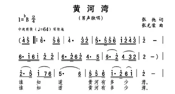 黄河湾_民歌简谱_词曲:张弛 张光荣