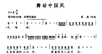 舞动中国风_民歌简谱_词曲:寒桑 寒桑