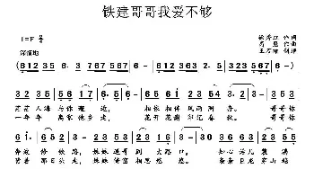 ​铁建哥哥我爱不够_民歌简谱_词曲:徐秀红 高鹰