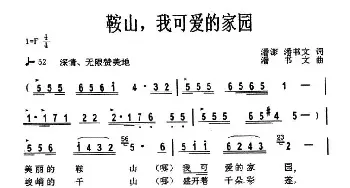 鞍山，我可爱的家园_民歌简谱_词曲:潘澎 潘书文 潘书文