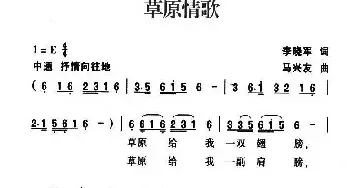 草原情歌_民歌简谱_词曲:李晓军 马兴友