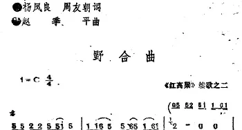 《红高粱》续歌之二：野合曲_民歌简谱_词曲:杨凤良 周永朝 赵季平