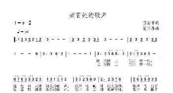 老百姓的歌声_民歌简谱_词曲:黄启中 夏宝森