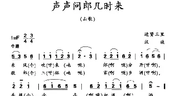 声声问郎几时来_民歌简谱_词曲: 江西进贤民歌、黄桂良选编