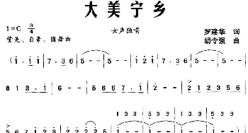 大美宁乡_民歌简谱_词曲:罗建华 胡令强