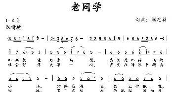 老同学 _民歌简谱_词曲:刘兆祥 刘兆祥