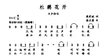 杜鹃花开_民歌简谱_词曲:樊孝斌 潘庆蓓