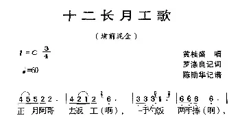 河源民歌：十二长月工歌_民歌简谱_词曲: