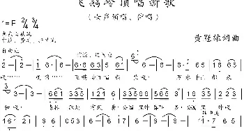 飞鹅岭顶唱新歌_民歌简谱_词曲:黄冠雄 黄冠雄