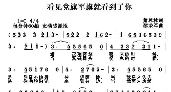 看见党旗军旗就看到了你_民歌简谱_词曲:萧思林 黎荣军