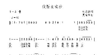 我要去南沙_民歌简谱_词曲:刘志毅 夏宝森