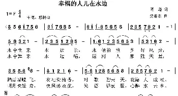 幸福的人儿在水边_民歌简谱_词曲:葛逊 党继志