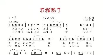 石榴熟了_民歌简谱_词曲:郭云鑫 赵松奇