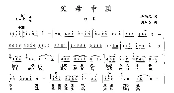 父母中国_民歌简谱_词曲:石顺义 刘洪兵