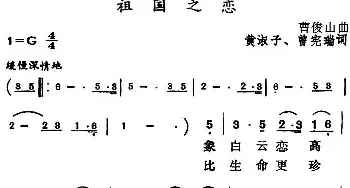 祖国之恋_民歌简谱_词曲:黄淑子、曾宪瑞 曹俊山