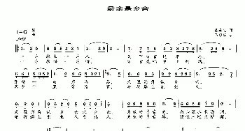 最亲是乡音_民歌简谱_词曲:吴善翎 马登第