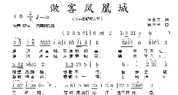 作客凤凰城_民歌简谱_词曲:张全安 杨木林