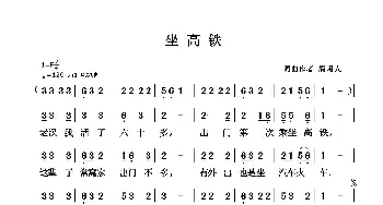 坐高铁_民歌简谱_词曲:清闲人 清闲人