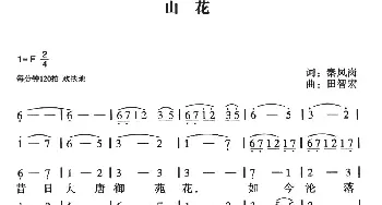 山花_民歌简谱_词曲:秦凤岗 田智宏