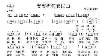 夸夸桦甸农民画_民歌简谱_词曲:张宏梁 张宏梁