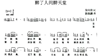 醉了人间醉天堂_民歌简谱_词曲:徐环宙 陈继麟