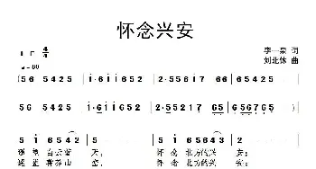 怀念兴安_民歌简谱_词曲:李一泉 刘北休