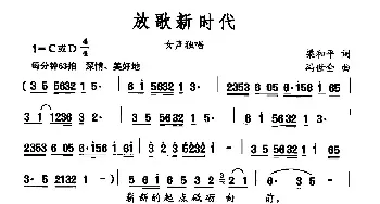 放歌新时代_民歌简谱_词曲:梁和平 冯世全