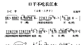 五峰民歌：口干不吃长江水_民歌简谱_词曲: 五峰土家族民歌、胡浩选编