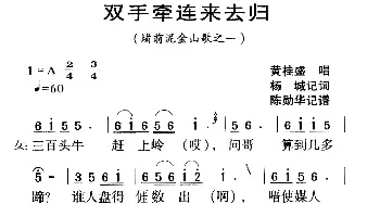 河源民歌：双手牵连来去归_民歌简谱_词曲: