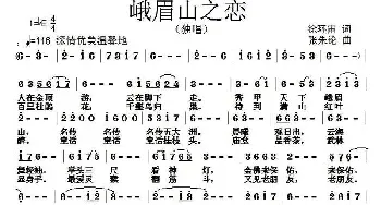 峨眉山之恋_民歌简谱_词曲:徐环宙 张朱论