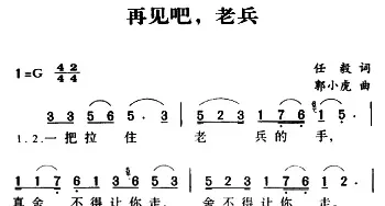 军歌金曲：再见吧，老兵_民歌简谱_词曲:任毅 郭小虎