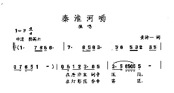 田光歌曲选-435秦淮河哟_民歌简谱_词曲:黄持一 田光