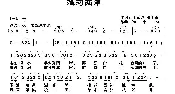 淮河两岸_民歌简谱_词曲:汪素珍、雁之南 邓幸福