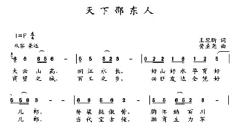 天下邵东人_民歌简谱_词曲:王旦昕 黄圣尧