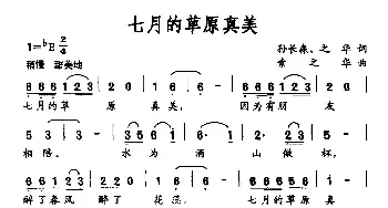 七月的草原真美_民歌简谱_词曲:孙长森 之华 索之华