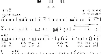 盼回归_民歌简谱_词曲:宋斌庭 李林