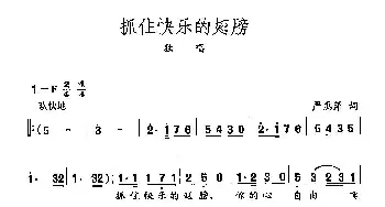 田光歌曲选-390抓住快乐的翅膀_民歌简谱_词曲:严惠萍 田光