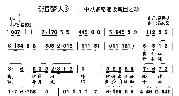 追梦人_民歌简谱_词曲:雷喜明 武俊毅