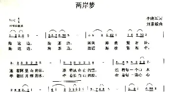 两岸梦_民歌简谱_词曲:李晓军 刘素娥