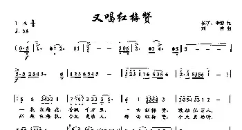 16又唱红梅赞_民歌简谱_词曲:杨矿、李波 刘青