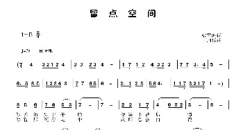 留点空间_民歌简谱_词曲:戴雪海 于珂群