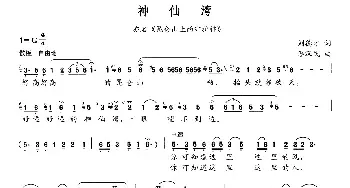 神仙湾_民歌简谱_词曲:刘德才 李汉民