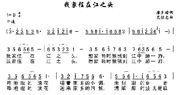 我家住在江之头_民歌简谱_词曲:唐生瑜 党继志