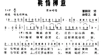 桃情柳意_民歌简谱_词曲:曹国政 唐信之