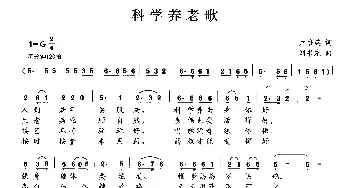 科学养老歌_民歌简谱_词曲:卢培英 刘书先