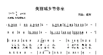 美丽瑶乡等你来_民歌简谱_词曲:傅邦文 傅邦