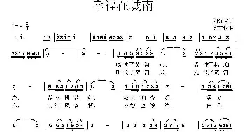 幸福在城南_民歌简谱_词曲:刘红军 高玉忱