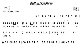 喜俺玉米长得好_民歌简谱_词曲:杨学全 杨学全